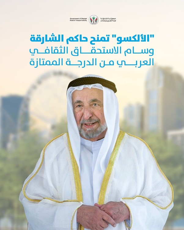 الألكسو تمنح حاكم الشارقة وسام الاستحقاق الثقافي العربي من الدرجة الممتازة