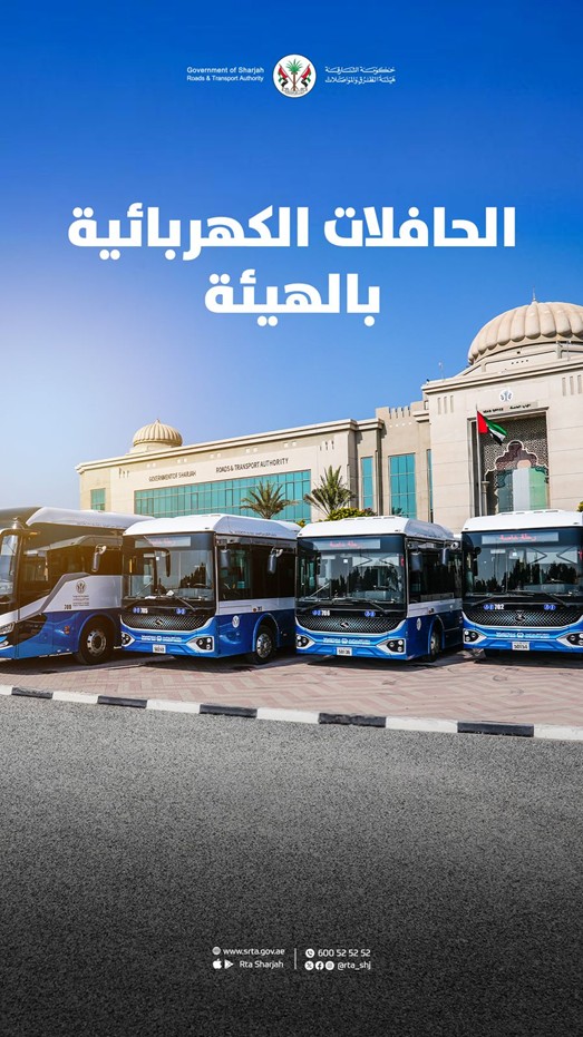 الحافلات الكهربائية بالهيئة