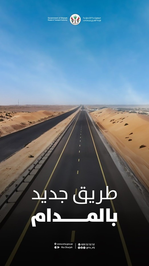 طرق الشارقة تنفذ طريقاً جديداً بالمُدام يمتد إلى ضاحية مهذب