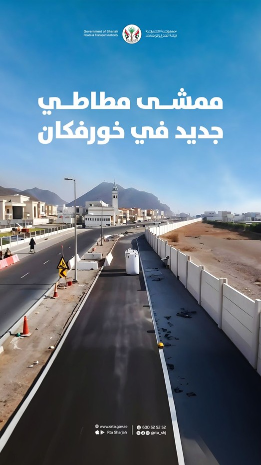 ممشى مطاطي جديد في خورفكان