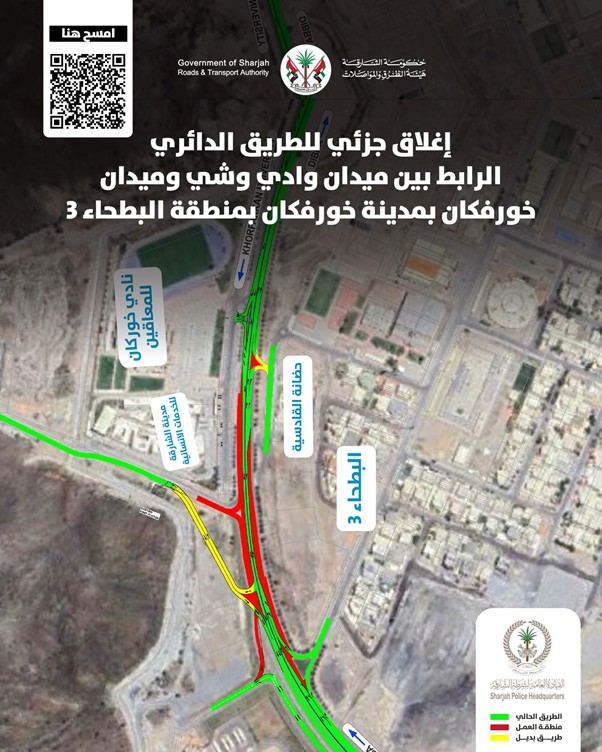 إغلاق جزئي للطريق الدائري الرابط بين ميدان وادي وشي وميدان خورفكان