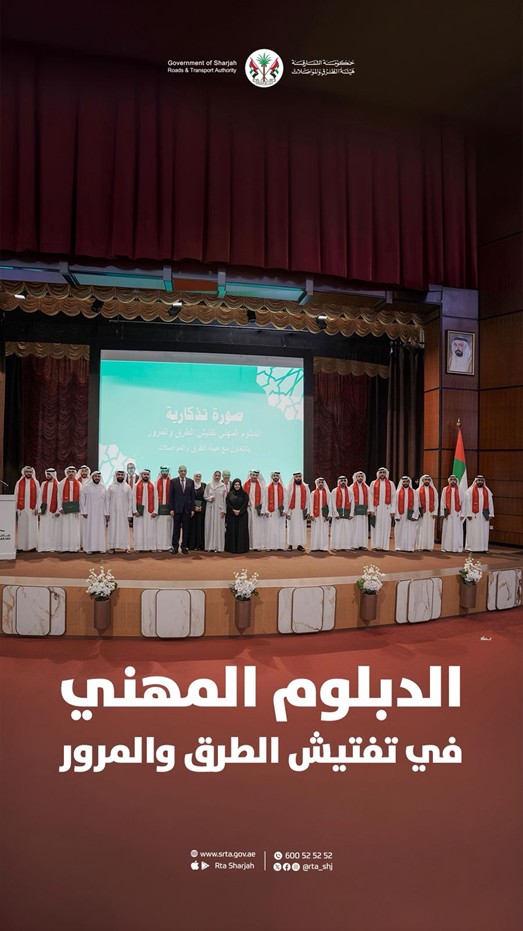 الدبلوم المهني في تفتيش الطرق والمرور
