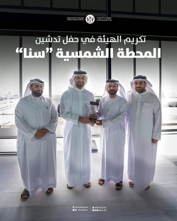 تكريم الهيئة في حفل تدشين المحطة الشمسية سنا