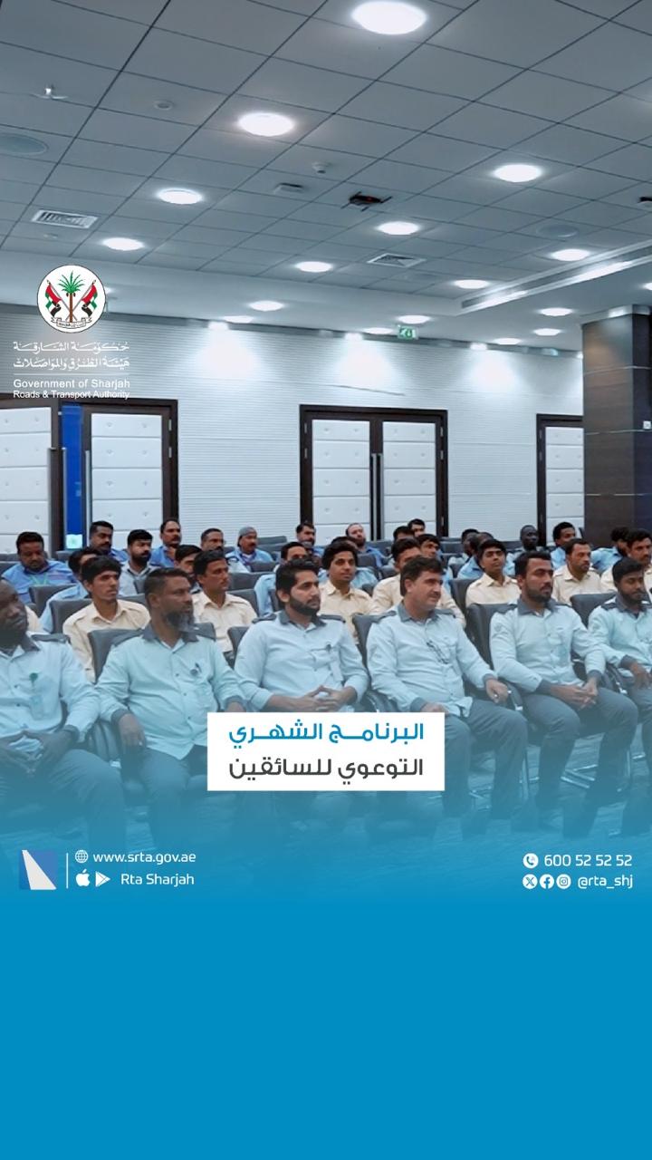 البرنامج الشهري التوعوي للسائقين